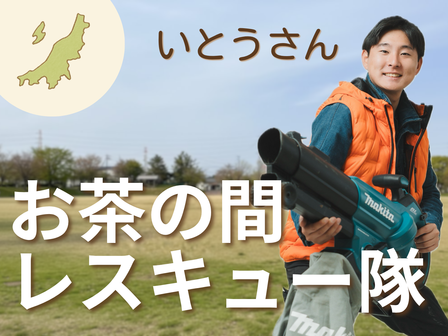 新潟市の便利屋♪お茶の間レスキュー隊いとうさん