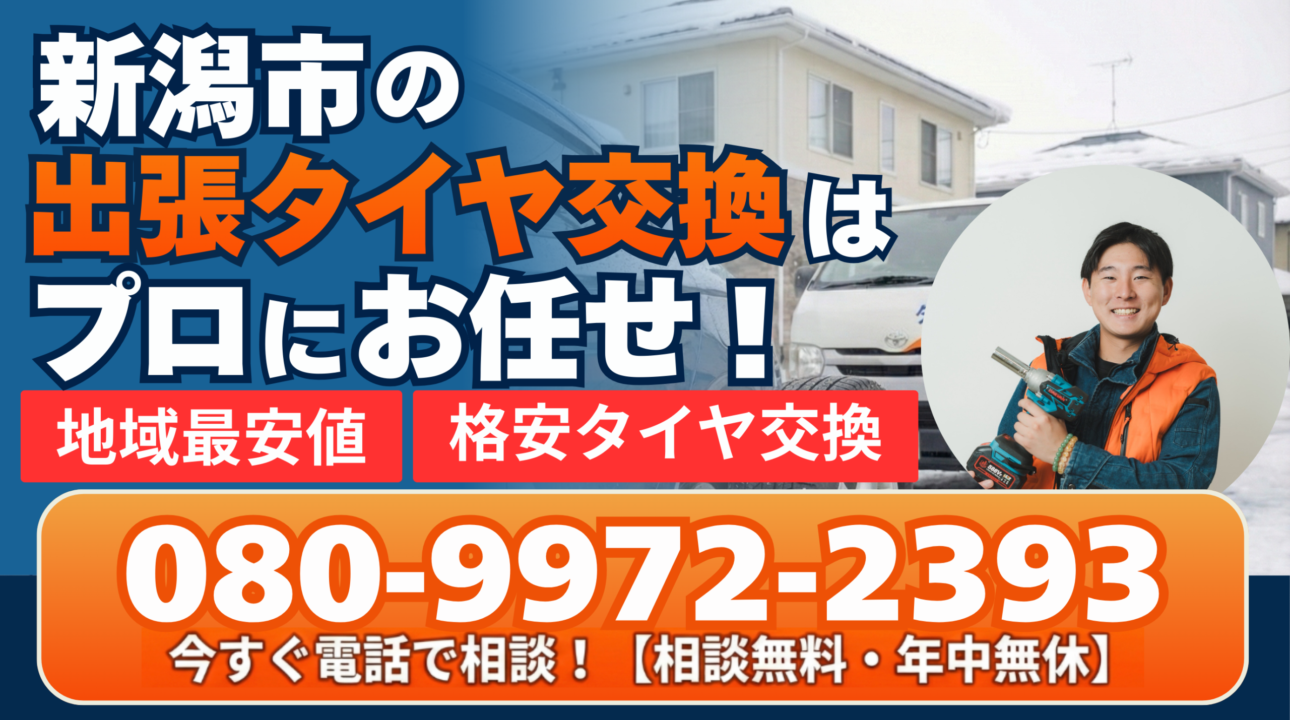 地域最安値！新潟市の出張タイヤ交換サービス！熟練スタッフがご自宅 